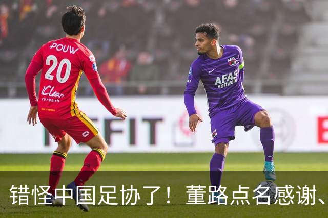 错怪中国足协了！董路点名感谢、否认被打压，未收到祝贺情有可原